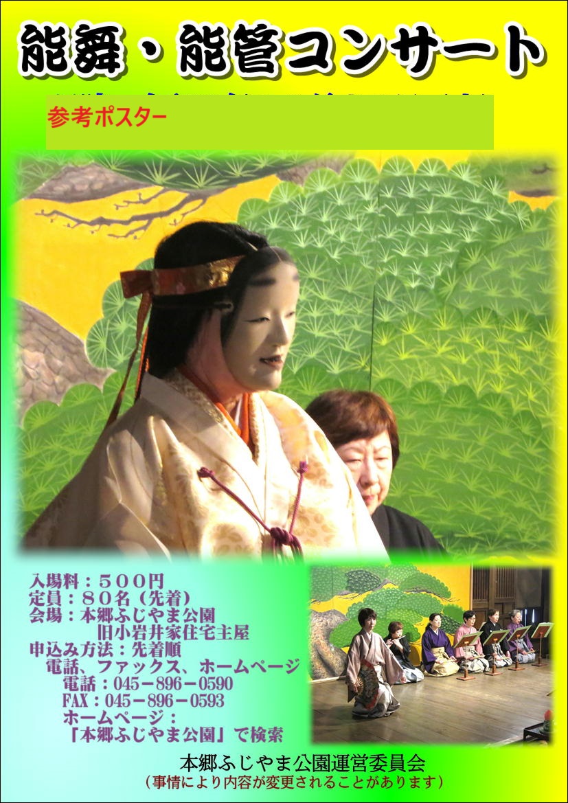 能舞・能管コンサート