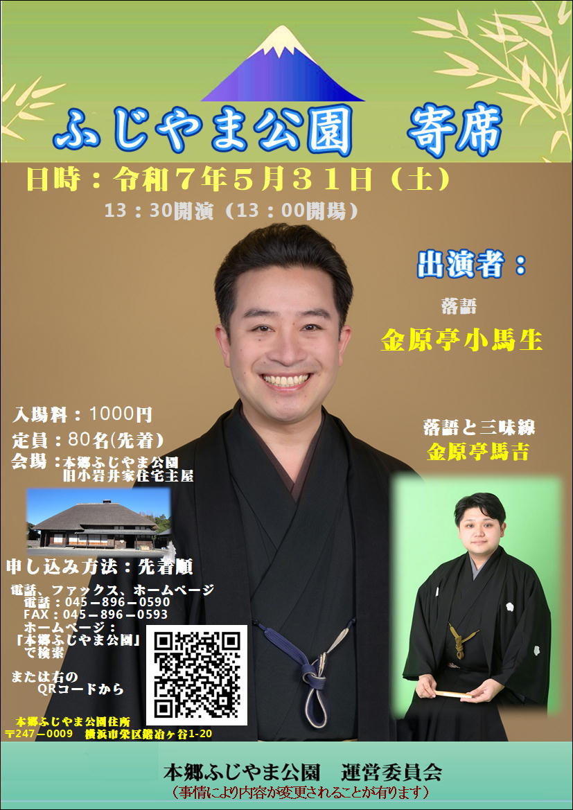 ふじやま公園寄席