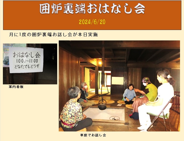 囲炉裏端お話し会１